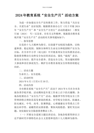 2024年教育系统“安全生产月”活动方案