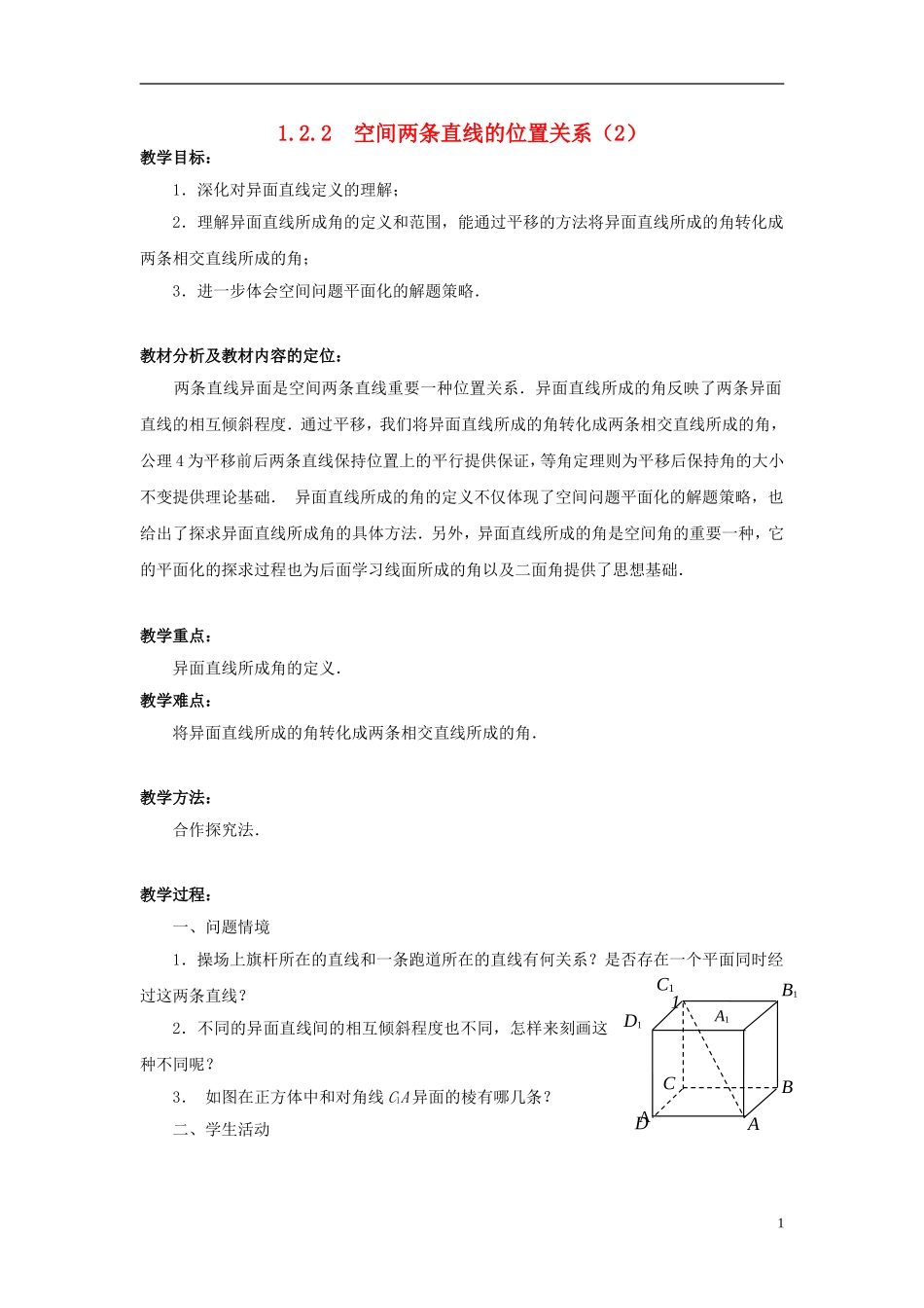 高中数学 1.2.2空间两条直线的位置关系（2）教案 苏教版必修2-苏教版高一必修2数学教案_第1页