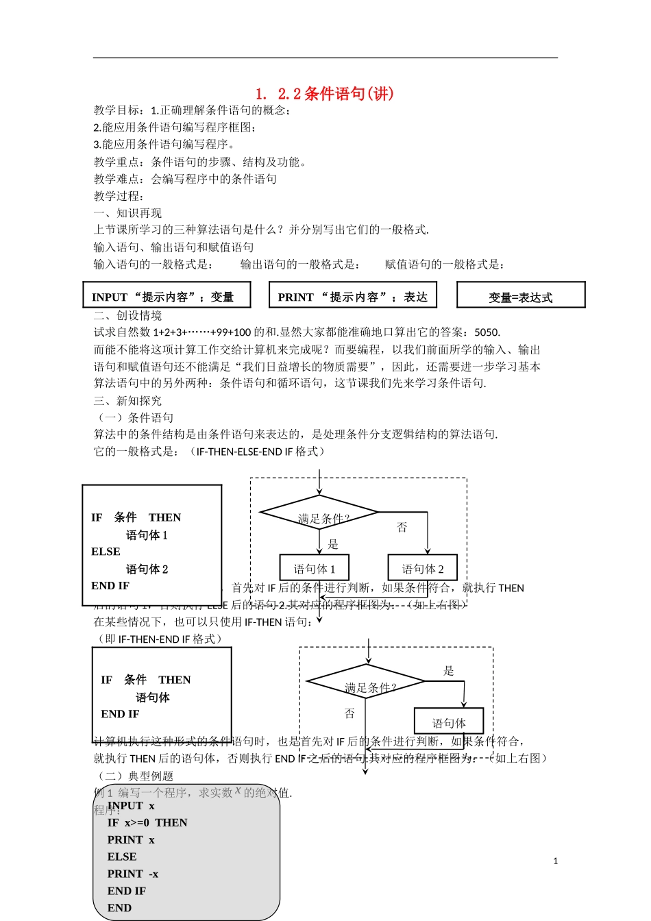 高中数学 1.2.2条件语句（讲）新人教A版必修3-新人教A版高中必修3数学教案_第1页