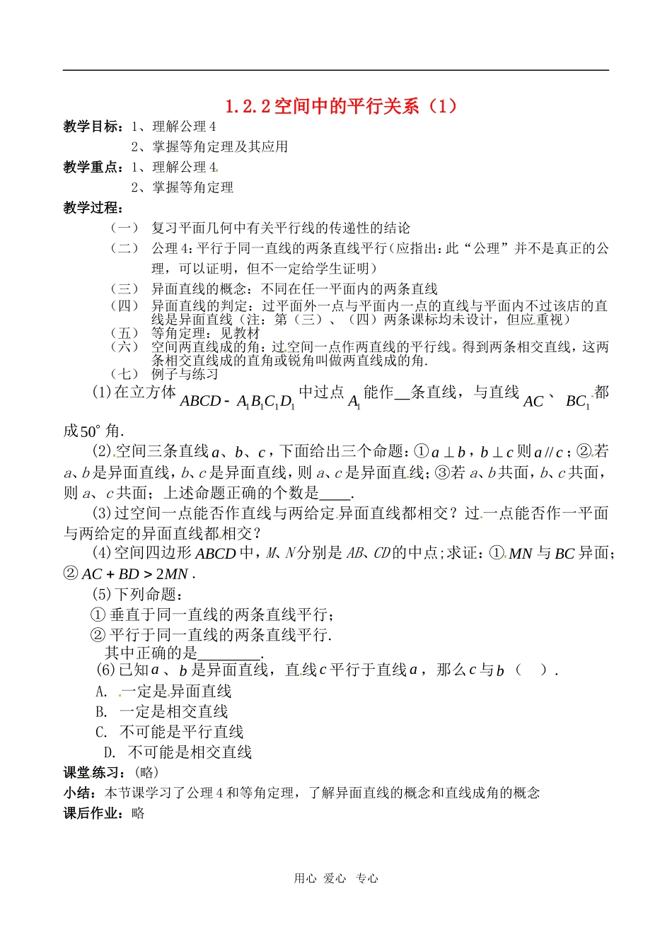 高中数学 1.2.2空间中的平行关系第一课时教案  苏教版必修2_第1页
