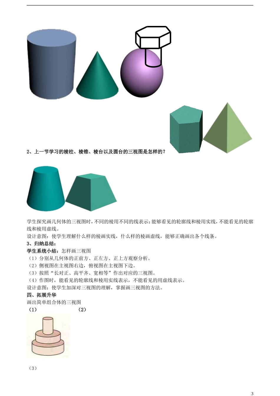 高中数学 1.2.2空间几何体的三视图教学设计 新人教A版必修2-新人教A版高一必修2数学教案_第3页