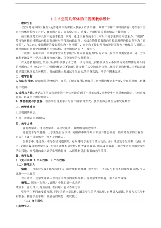 高中数学 1.2.2空间几何体的三视图教学设计 新人教A版必修2-新人教A版高一必修2数学教案