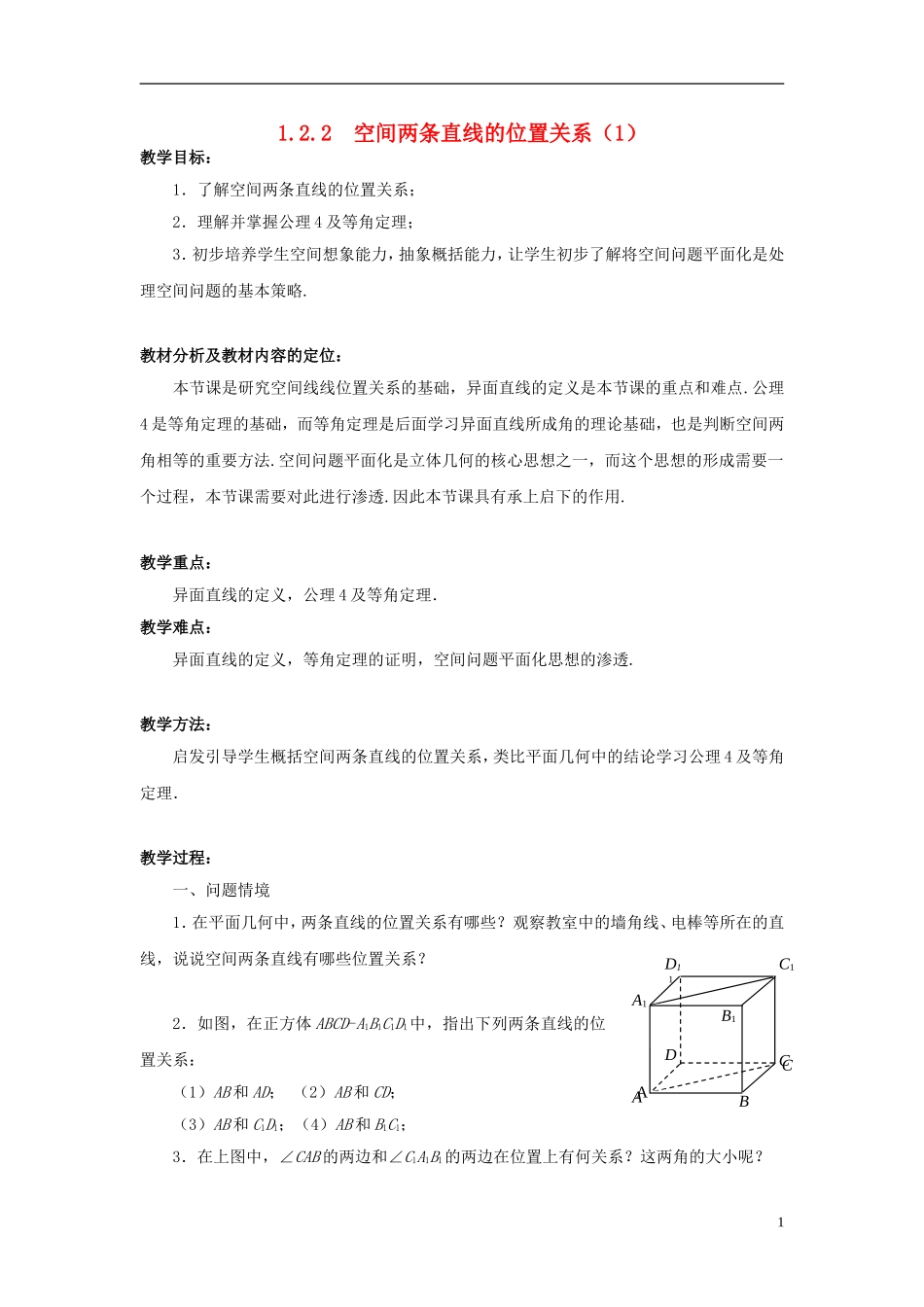 高中数学 1.2.2空间两条直线的位置关系（1）教案 苏教版必修2-苏教版高一必修2数学教案_第1页