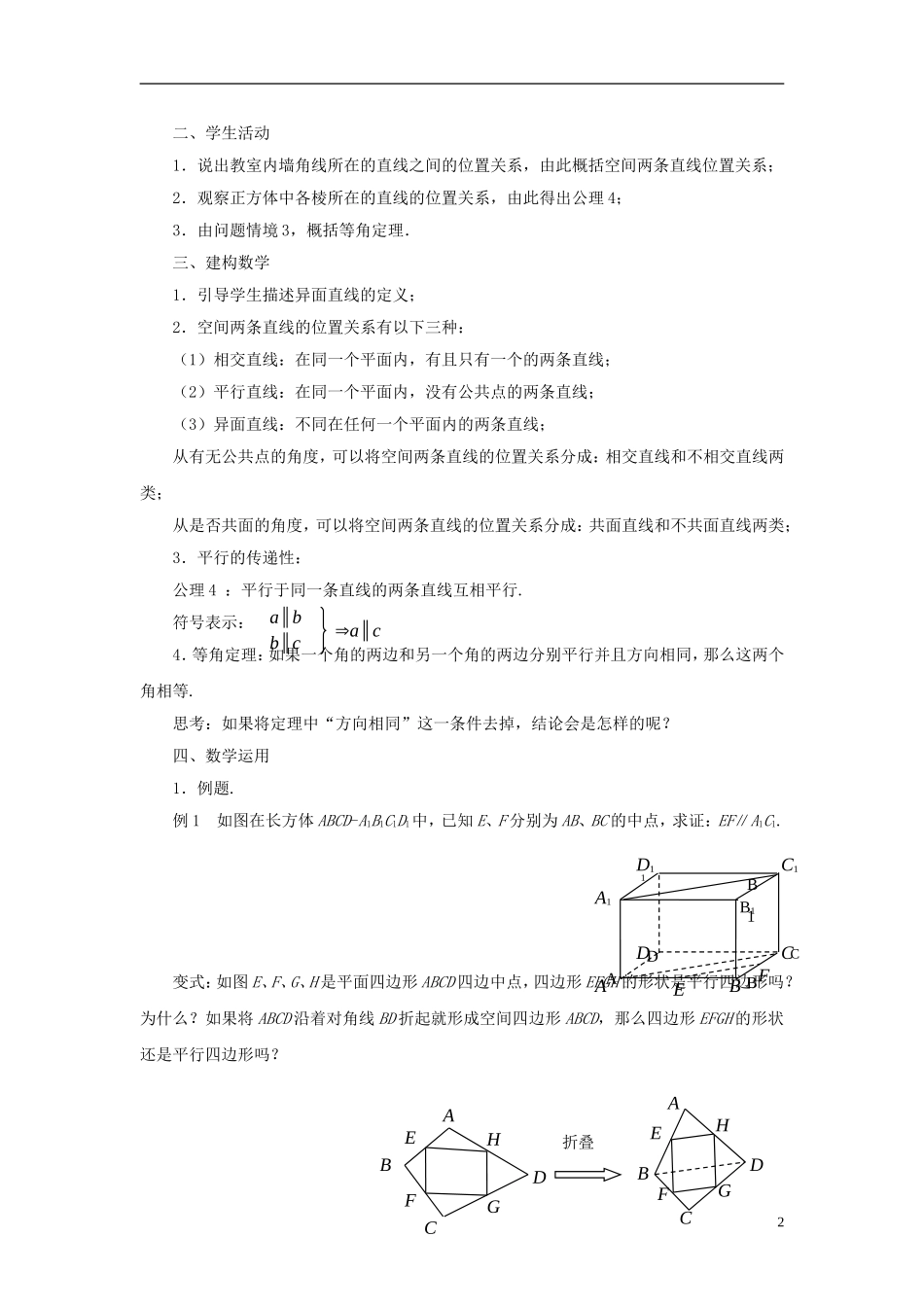 高中数学 1.2.2空间两条直线的位置关系（1）教案 苏教版必修2-苏教版高一必修2数学教案_第2页