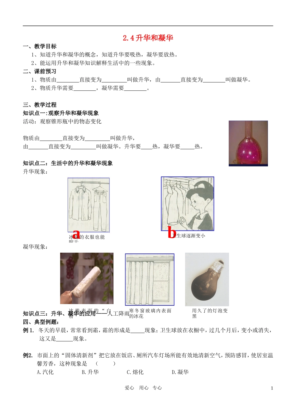 八年级物理上册 2.4升华和凝华教案 苏科版_第1页