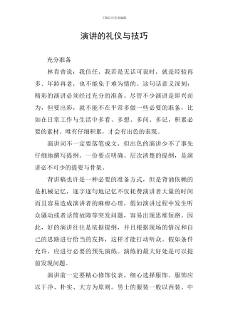 演讲的礼仪与技巧