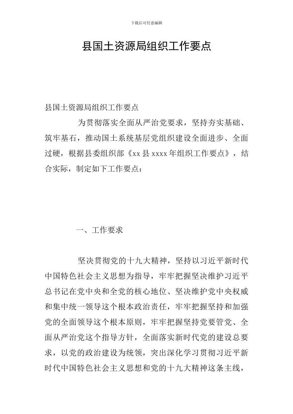 县国土资源局组织工作要点_第1页