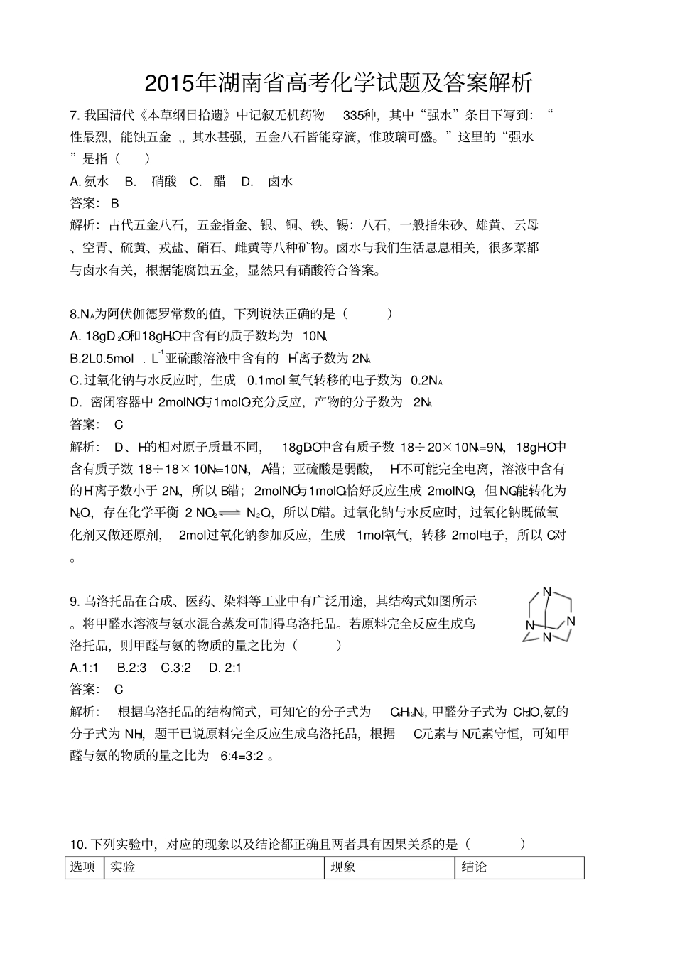 2015年湖南高考化学试题及答案解析剖析_第1页