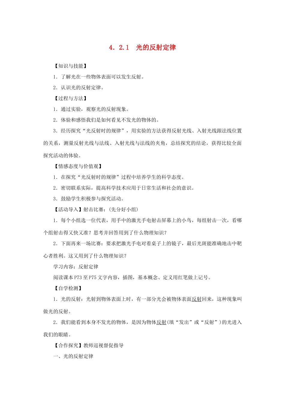 八年级物理上册 第四章 光现象 第2节 光的反射 第1课时 光的反射定律教案 （新版）新人教版-（新版）新人教版初中八年级上册物理教案_第1页