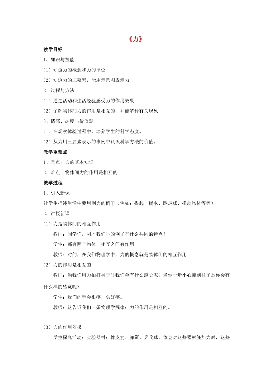 八年级物理上册 第1节 力（第2课时）教案 （新版）新人教版_第1页