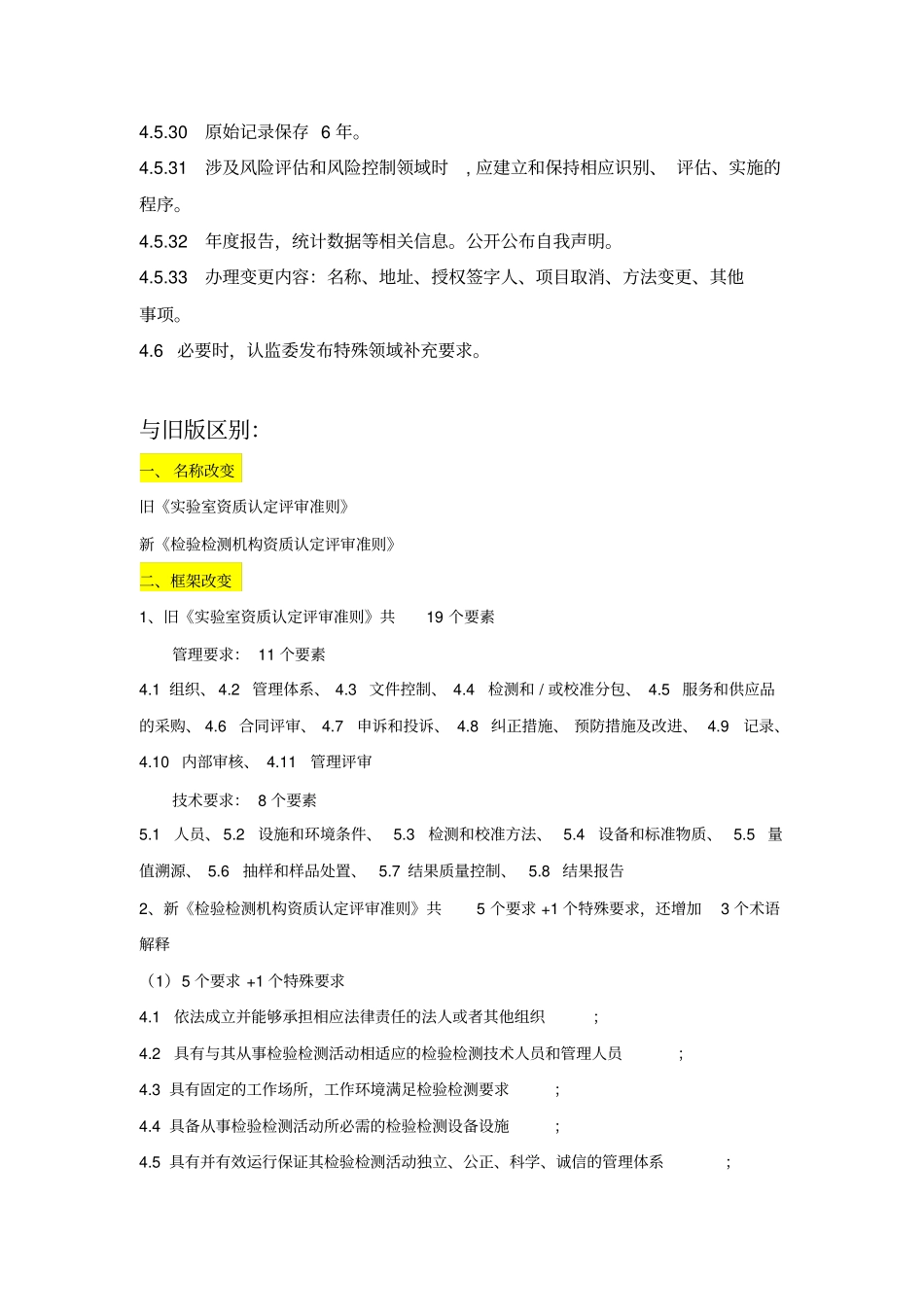 2015年版检验检测机构资质认定评审准则换版建议及与旧版区别剖析_第3页