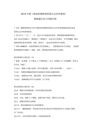 2015年版检验检测机构资质认定评审准则换版建议及与旧版区别剖析