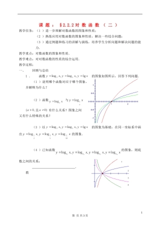 高中数学 1.2.2对数函数（二）教案 新人教A版必修1