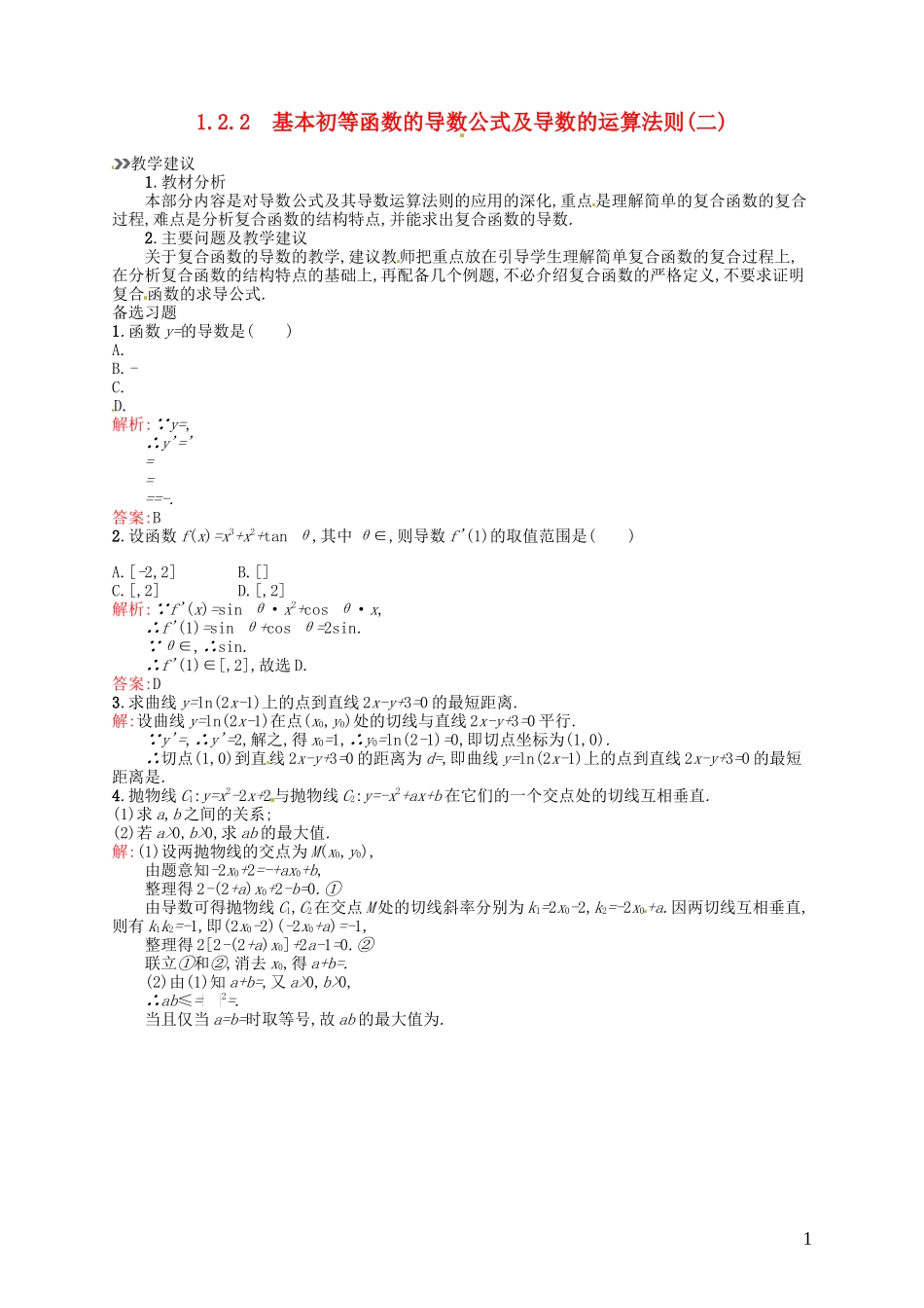 高中数学 1.2.2基本初等函数的导数公式及导数的运算法则（二）教案 新人教A版选修2-2-新人教A版高二选修2-2数学教案_第1页