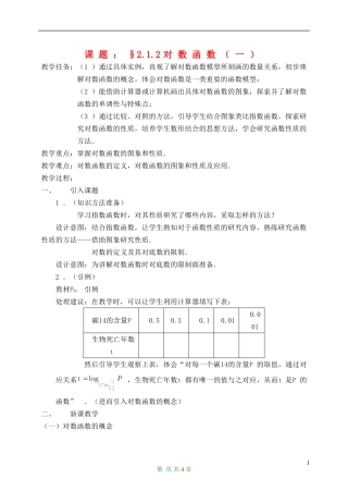 高中数学 1.2.2对数函数（一）教案 新人教A版必修1