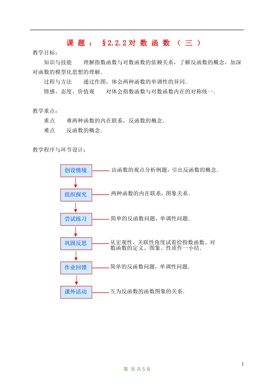 高中数学 1.2.2对数函数（三）教案 新人教A版必修1_第1页