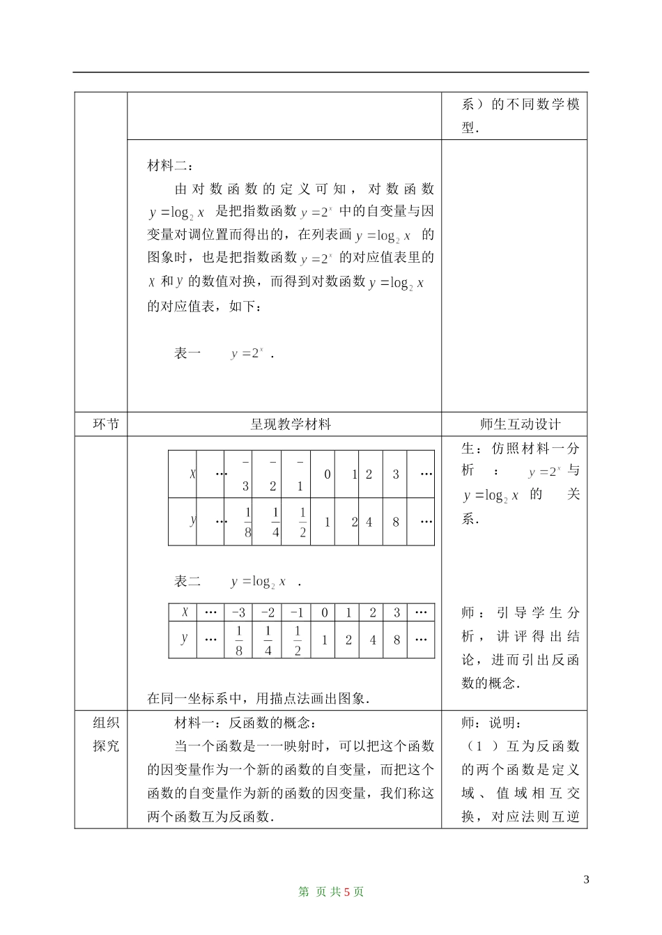 高中数学 1.2.2对数函数（三）教案 新人教A版必修1_第3页