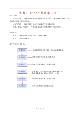 高中数学 1.2.2对数函数（三）教案 新人教A版必修1
