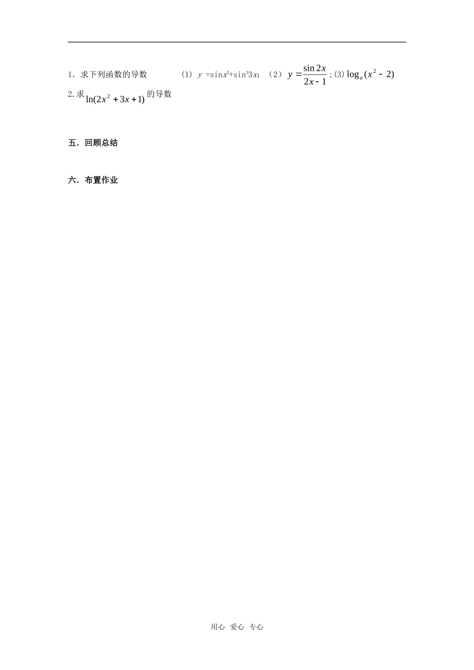 高中数学 1.2.2复合函数的求导法则教案 新人教版选修2-2_第3页