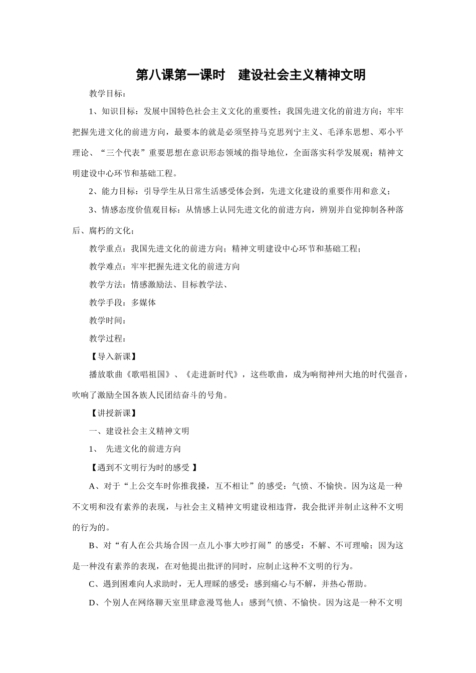 人教九年思品第八课第一课时教学设计_第1页