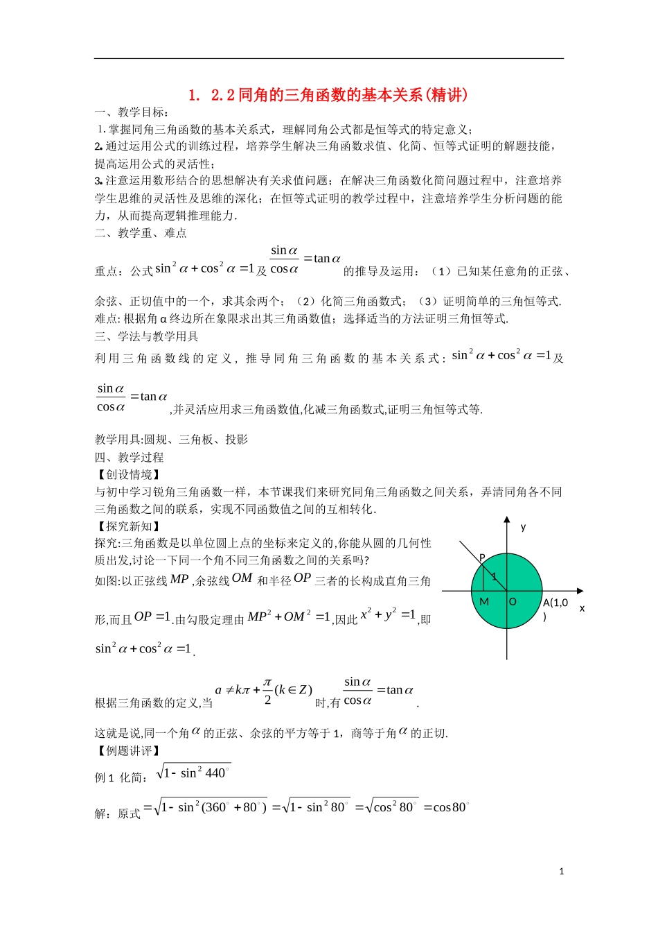 高中数学 1.2.2同角的三角函数的基本关系（讲）新人教A版必修4-新人教A版高中必修4数学教案_第1页