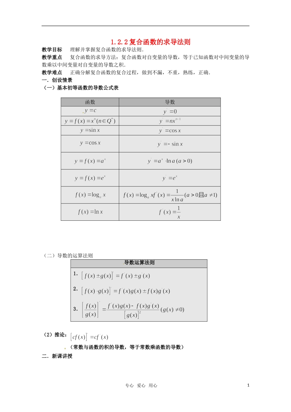 高中数学 1.2.2复合函数的求导法则教案 新人教A版选修2-2_第1页