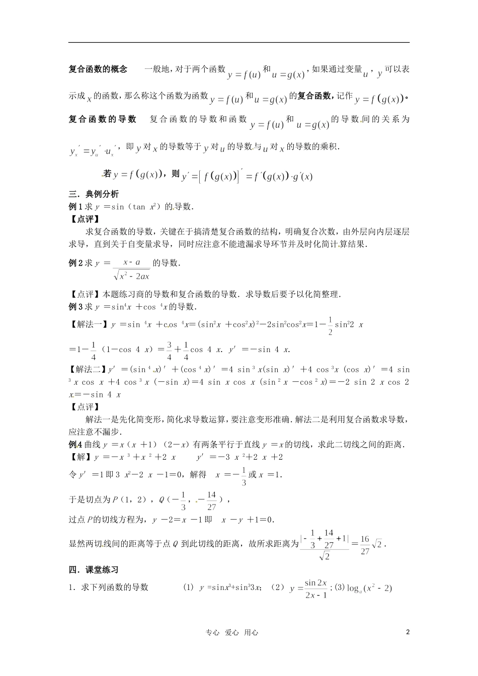 高中数学 1.2.2复合函数的求导法则教案 新人教A版选修2-2_第2页