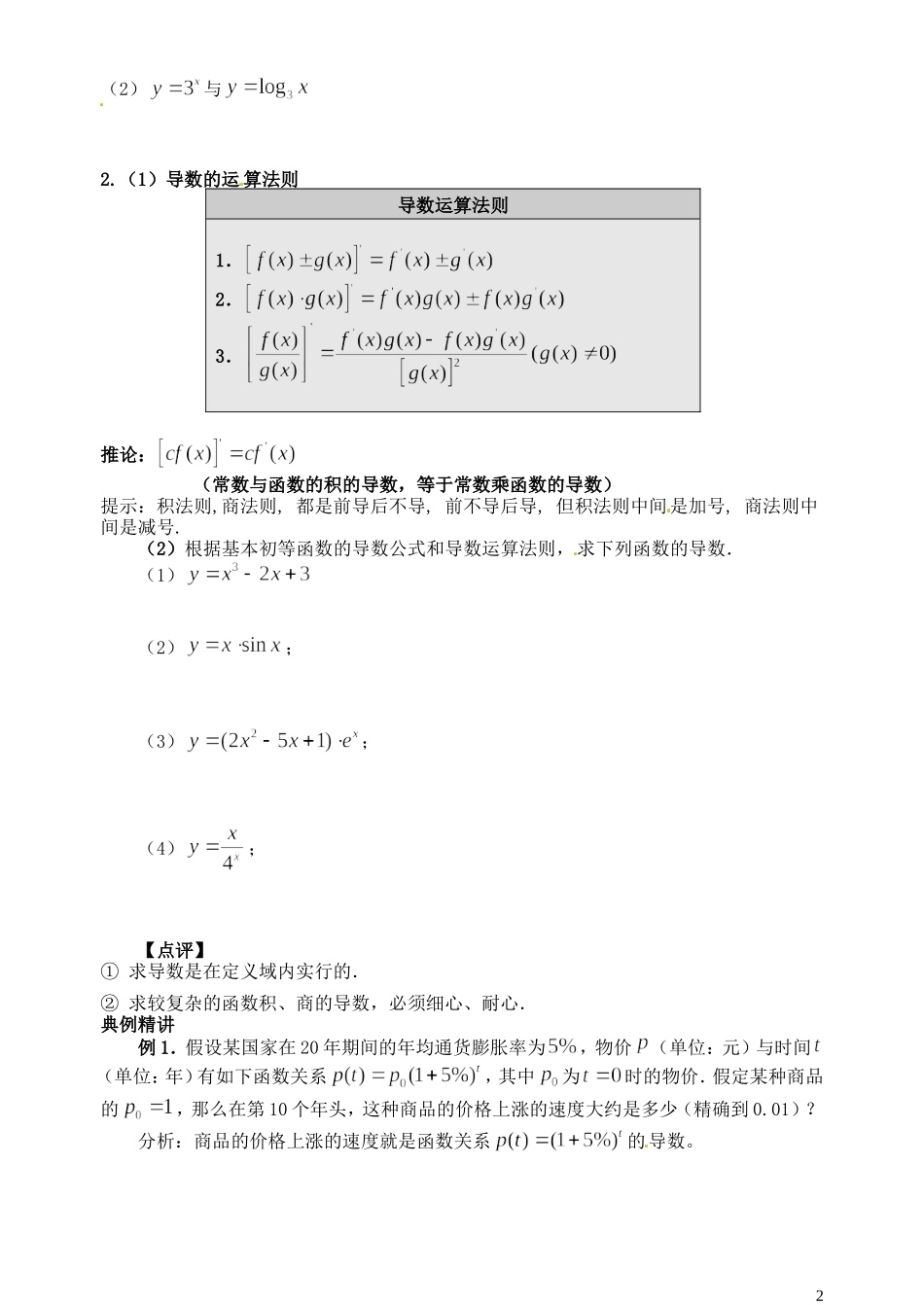 高中数学 1.2.2基本初等函数的导数公式及导数的运算法则教学设计 新人教A版选修2-2-新人教A版高二选修2-2数学教案_第2页