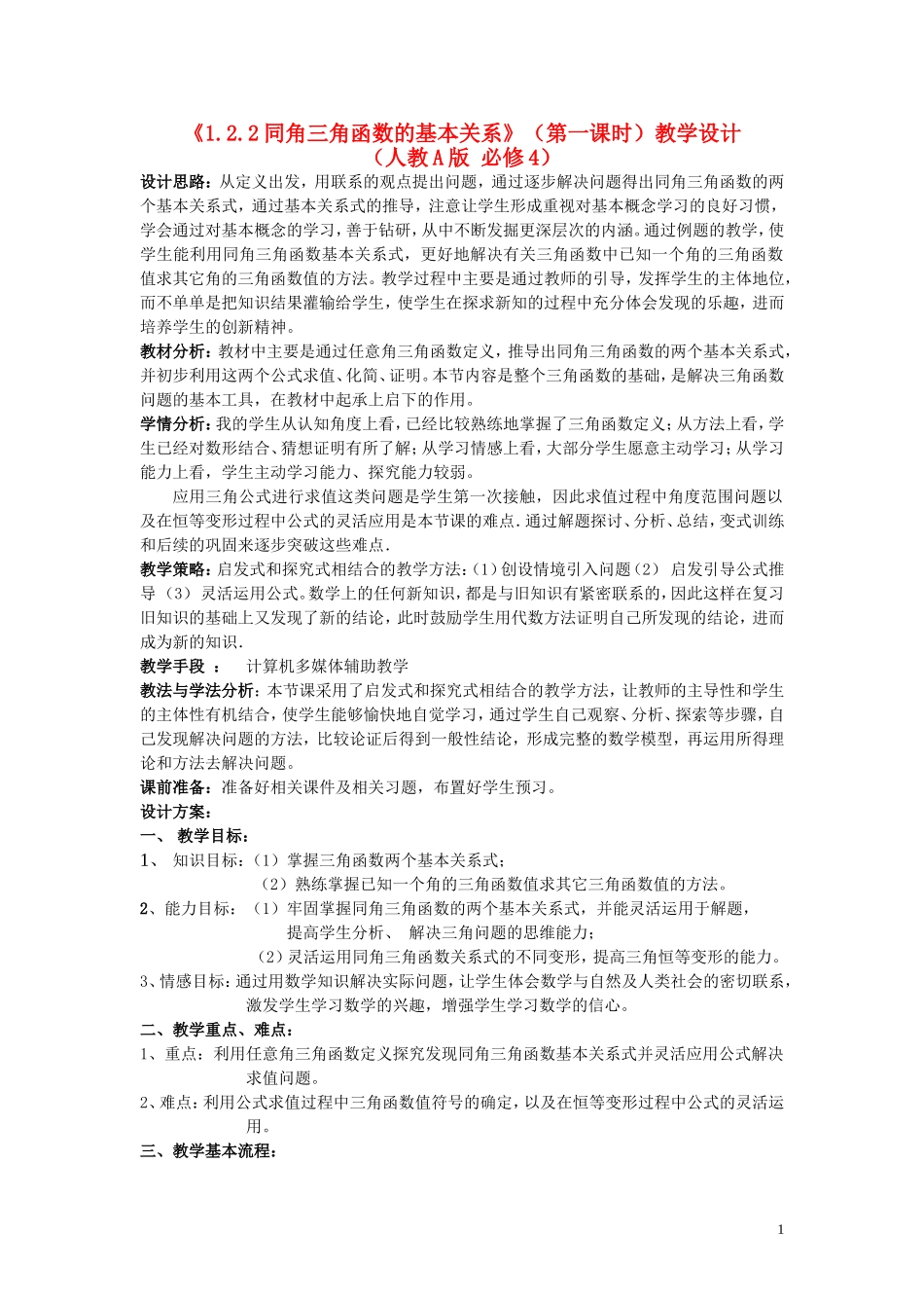 高中数学 1.2.2同角三角函数的基本关系（第1课时）教学设计 新人教A版必修4-新人教A版高一必修4数学教案_第1页