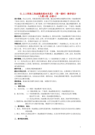 高中数学 1.2.2同角三角函数的基本关系（第1课时）教学设计 新人教A版必修4-新人教A版高一必修4数学教案