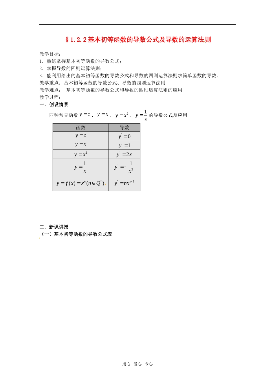 高中数学 1.2.2基本初等函数的导数公式及导数的运算法则教案 新人教版选修2-2_第1页