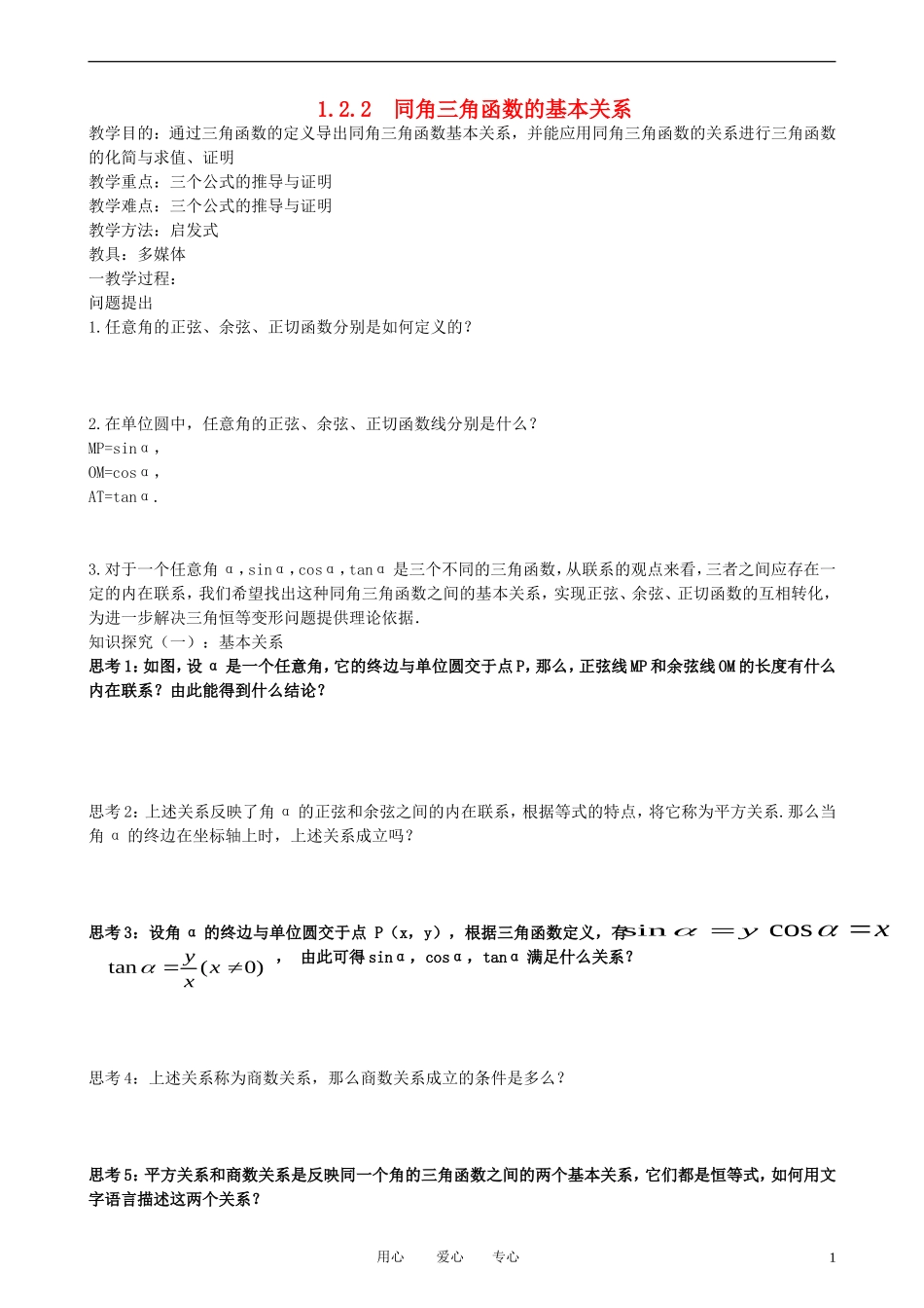 高中数学 1.2.2同角三角函数的基本关系教案 新人教A版必修3_第1页