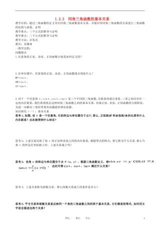 高中数学 1.2.2同角三角函数的基本关系教案 新人教A版必修3