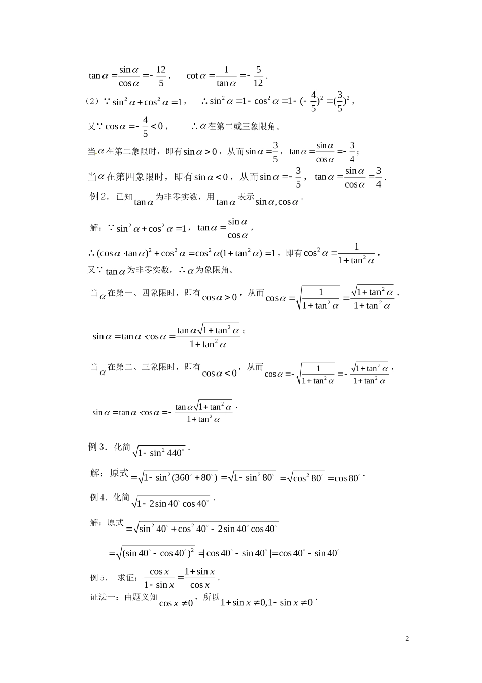 高中数学 1.2.2同角三角函数的基本关系式示范教案 新人教A版必修4_第2页