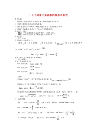 高中数学 1.2.2同角三角函数的基本关系式示范教案 新人教A版必修4