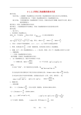 高中数学 1.2.2同角三角函数的基本关系全册精品教案 新人教A版必修4