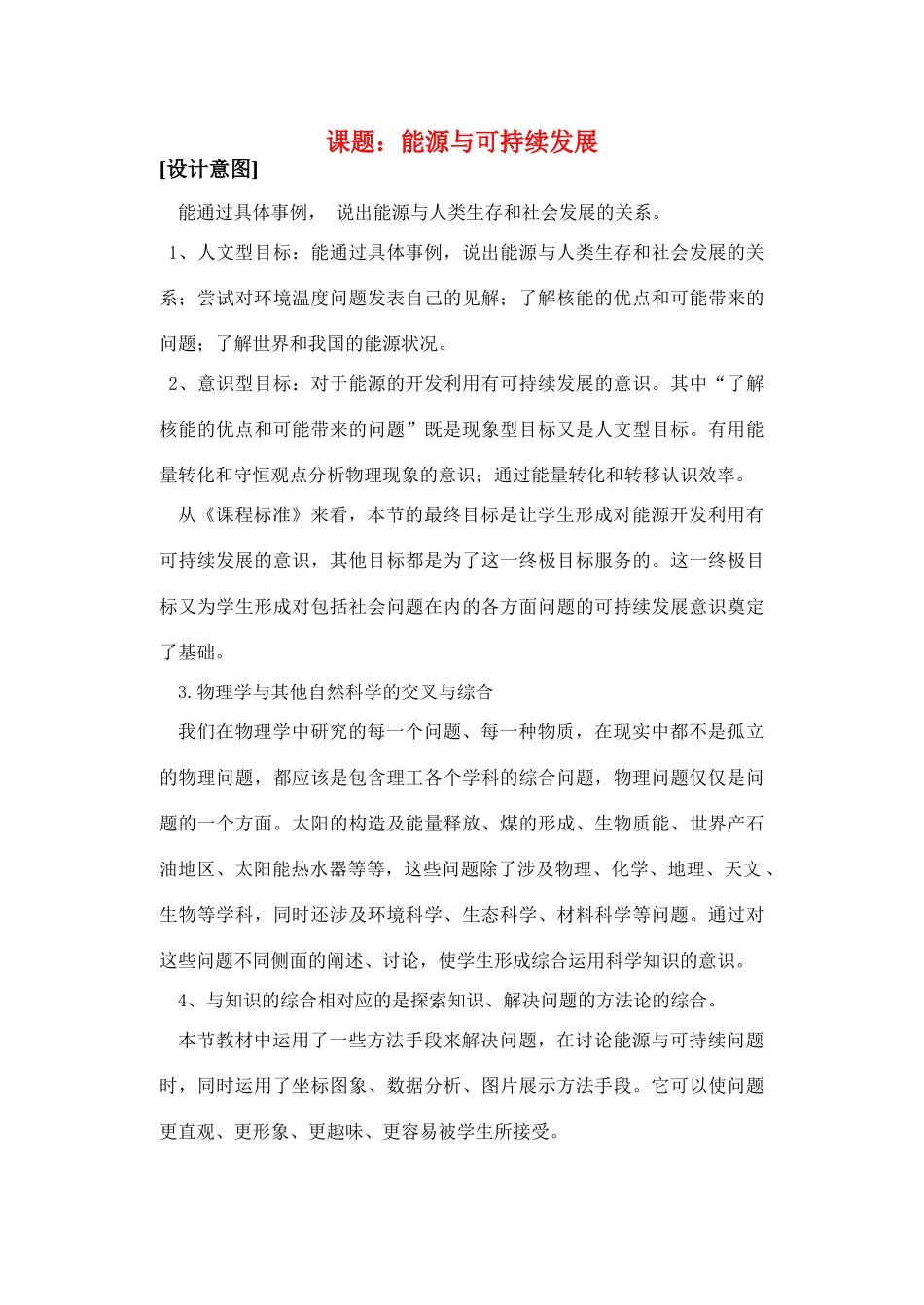 八年级物理第十八章18.5能源与可持续发展教案苏科版_第1页