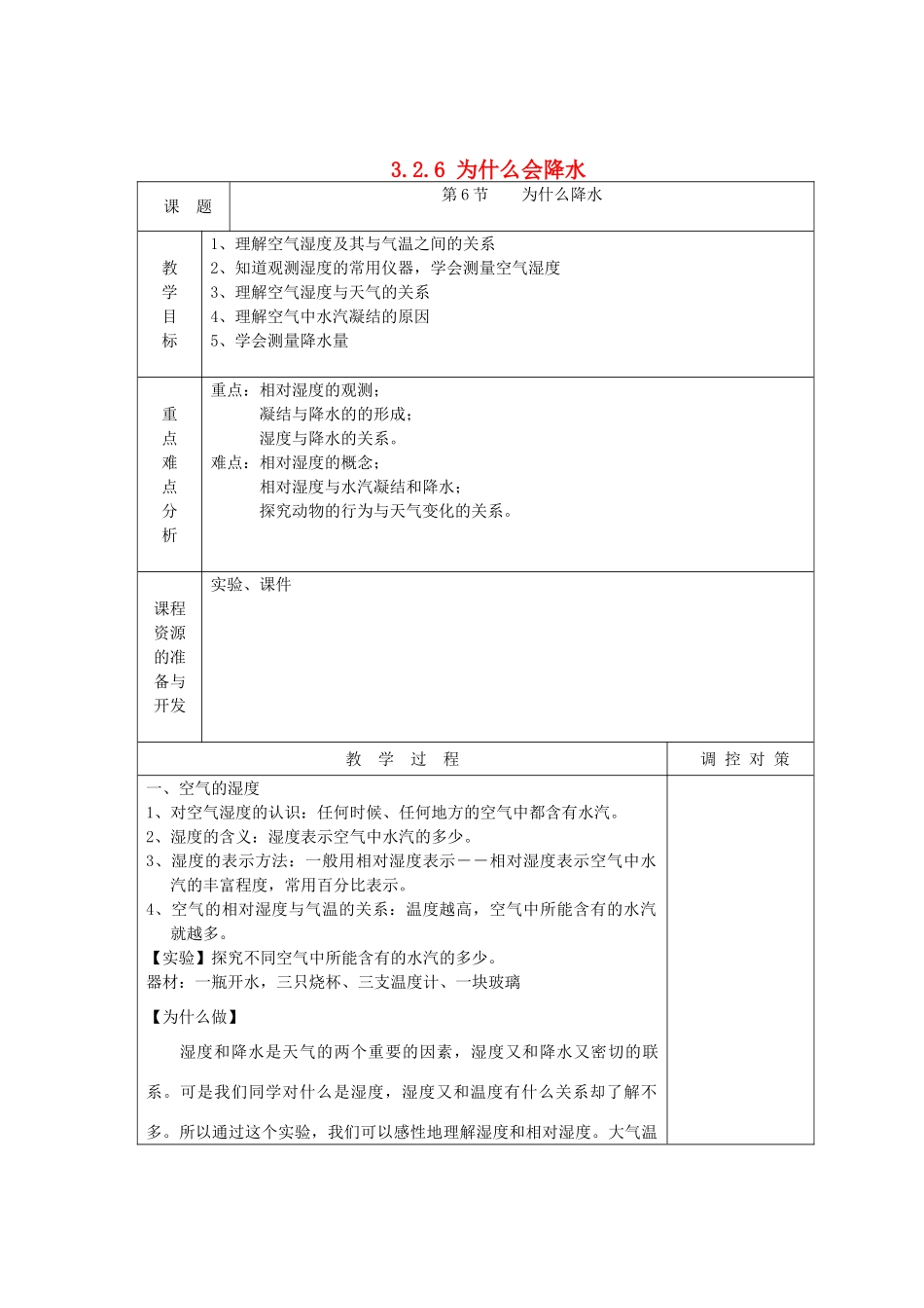 八年级科学上册《为什么会降水》教案  浙教版_第1页