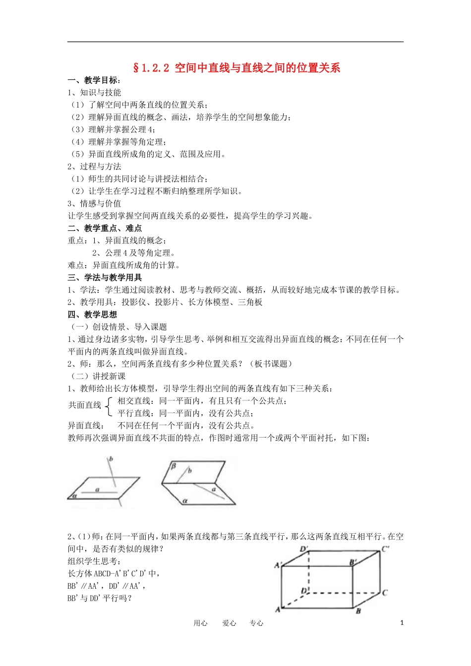 高中数学 1.2.2《空间两条直线的位置关系》教案 苏教版必修2_第1页