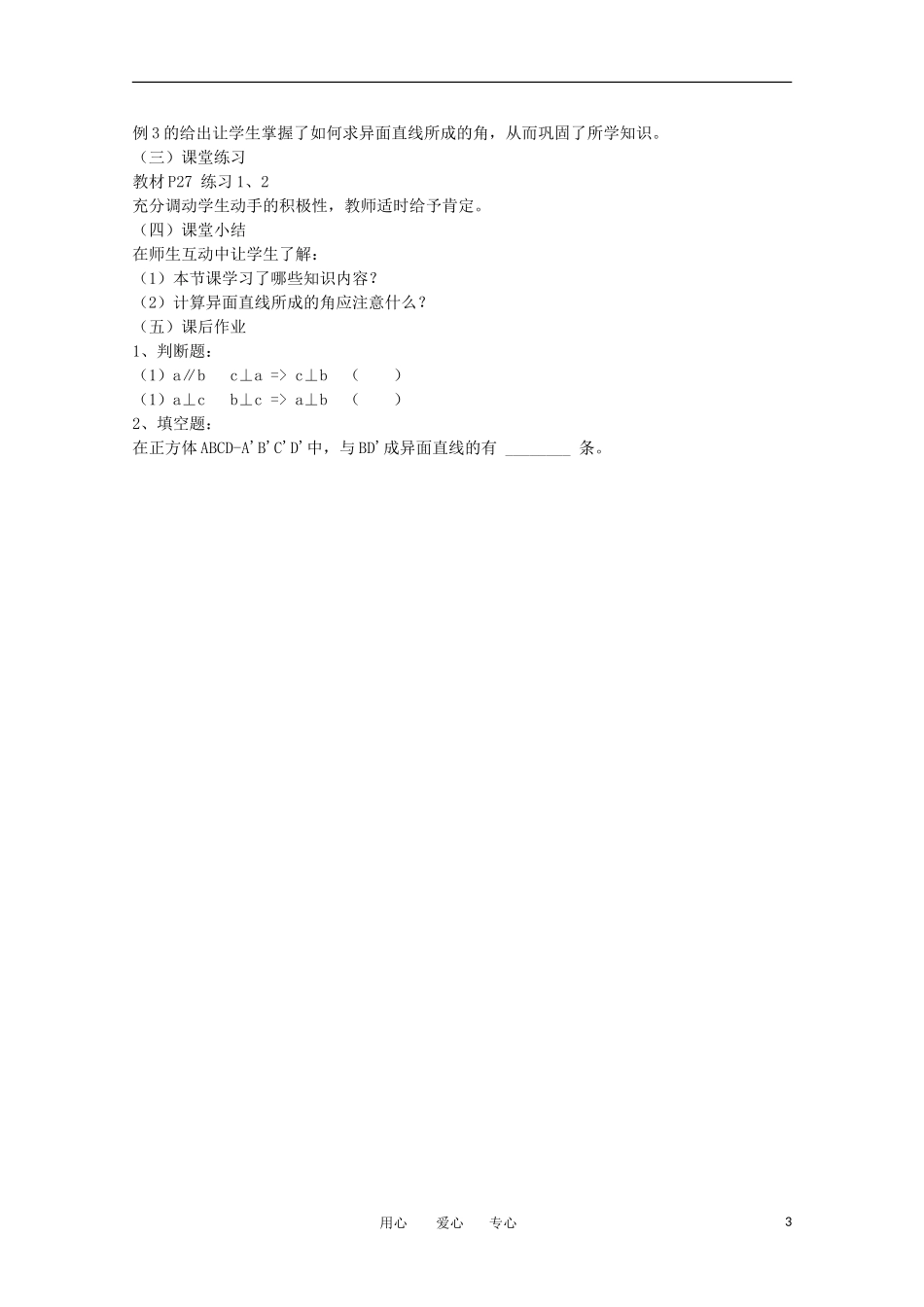 高中数学 1.2.2《空间两条直线的位置关系》教案 苏教版必修2_第3页