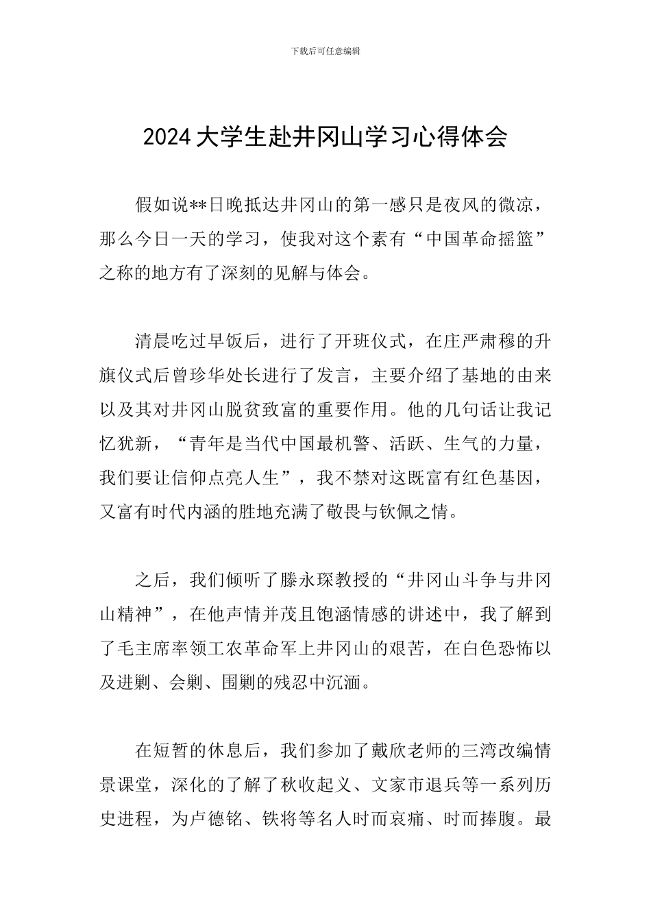 2024大学生赴井冈山学习心得体会_第1页