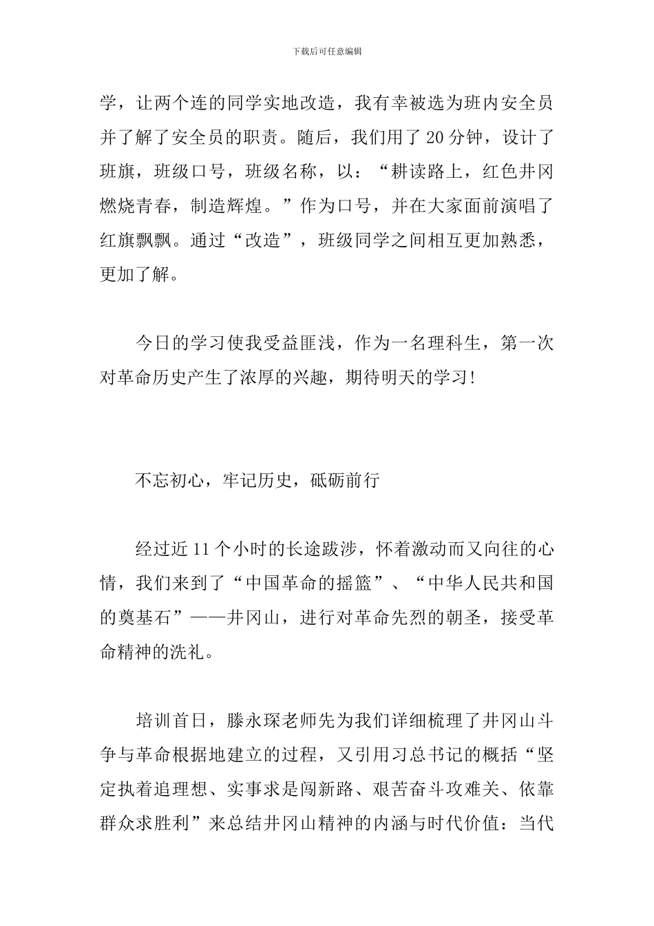 2024大学生赴井冈山学习心得体会_第3页