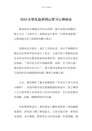 2024大学生赴井冈山学习心得体会