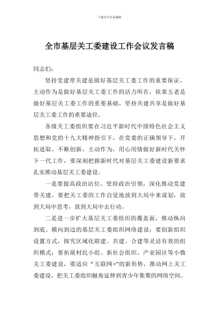 全市基层关工委建设工作会议发言稿