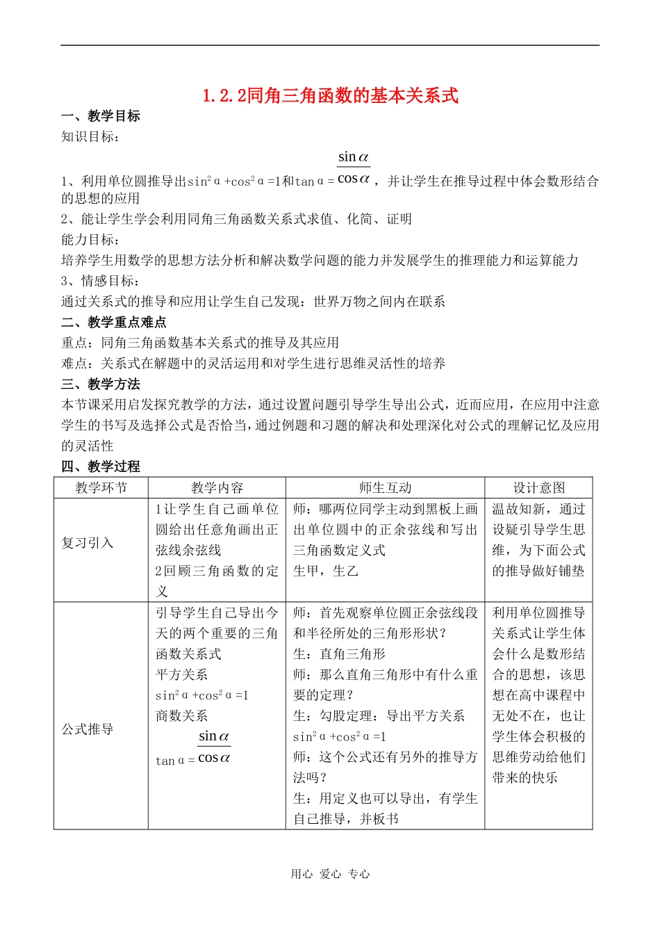 高中数学 1.2.2《同角三角函数的基本关系式2》教案人教版必修4_第1页