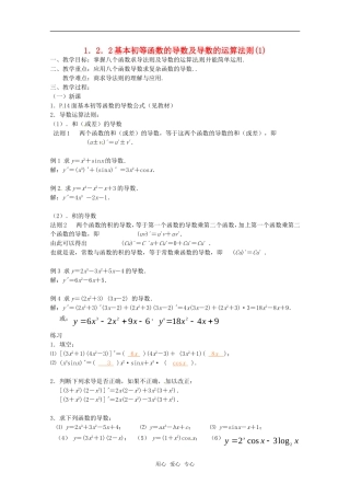高中数学 1.2.2《基本初等函数的导数及导数的运算法则(1)》教案 新人教A版选修2-2