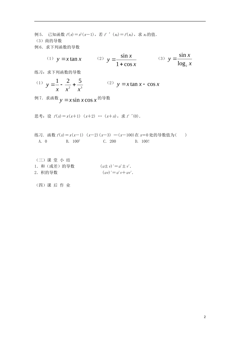 高中数学 1.2.2《基本初等函数的导数及导数的运算法则(1)》教案11 新人教A版选修2-2_第2页