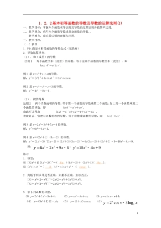 高中数学 1.2.2《基本初等函数的导数及导数的运算法则(1)》教案11 新人教A版选修2-2