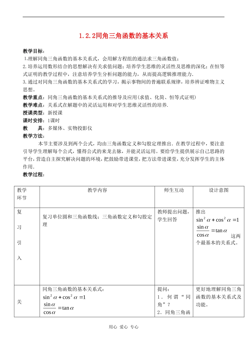 高中数学 1.2.2《同角三角函数的基本关系》教案人教版必修4_第1页