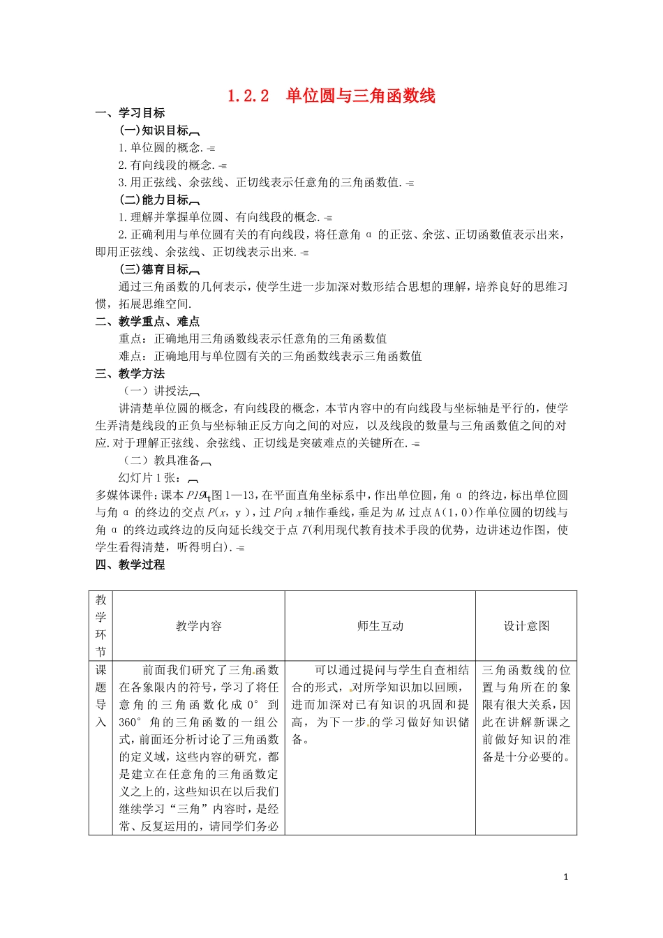 高中数学 1.2.2《单位圆与三角函数线》教案 新人教B版必修4_第1页